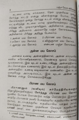 பஞ்ச கோச விவேகம்  | ச. கந்தசாமி முதலியார் | Pancha Kosha Vivaegam -Tamil Book