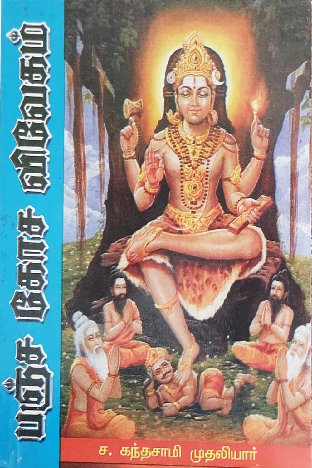 பஞ்ச கோச விவேகம் | ச. கந்தசாமி முதலியார் | Pancha Kosha Vivaegam -Tamil Book பஞ்ச கோச விவேகம் | ச. கந்தசாமி முதலியார் | Pancha Kosha Vivaegam -Tamil Book