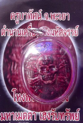 Hoeng Prai Maha Heng + Kumarn Tong 'Ongk Kroo' (Prai Spirit with Kumarn Tong rear face) - Liam Nam Man Aathan (Prai Powders soaked in Prai Oil in waterproof casing) - Kroo Ba Tat - Wat Ban Hnan Hnun