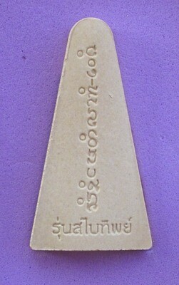 Pra Pong Luang Por Pra Sai - 'Run Sabai Tip' - Wat Po Chai - 2549 BE