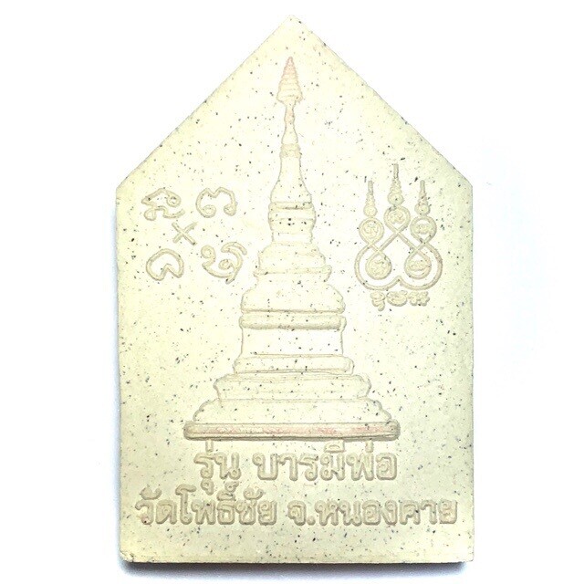 Pra Pong Luang Por Pra Sai Baramee Por Edition 2552 BE Pim Pised Sacred Buddha image of Wat Po Chai Nong Khai