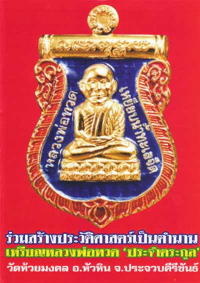 Rian Luang Por Tuad Prajam Tragul - Nuea Tong Fa Badtr - Wat Huay Mongkol - Massive Puttapisek Empowerment Ceremony - with or without casing
