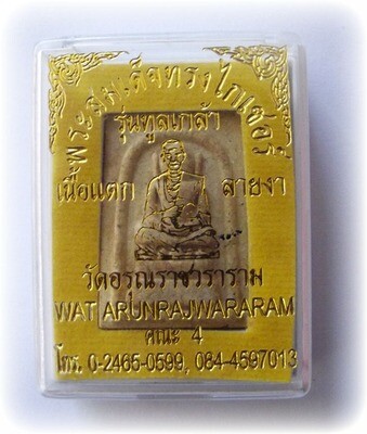 Pra Somdej Kaiser - Pim Lek Ok Krut Sian Badtr - Nuea Krabueang Dtaek Lai Nga - Wat Arun 2554 BE