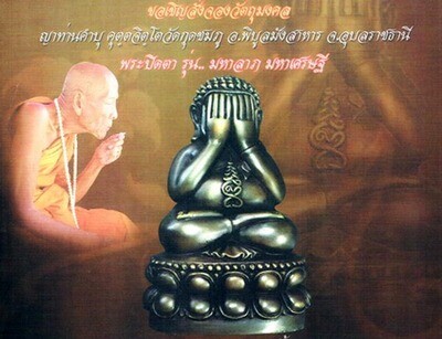 Pra Pid Ta Nuea Lek Nam Pi Pasom Tapu Sangkawanorn - Hum Gon Ngern (Solid Silver Base Covering) ud Kring 'Run Maha Lap Maha Sethee 2555 BE - Luang Phu Kambu - Wat Gut Chompoo