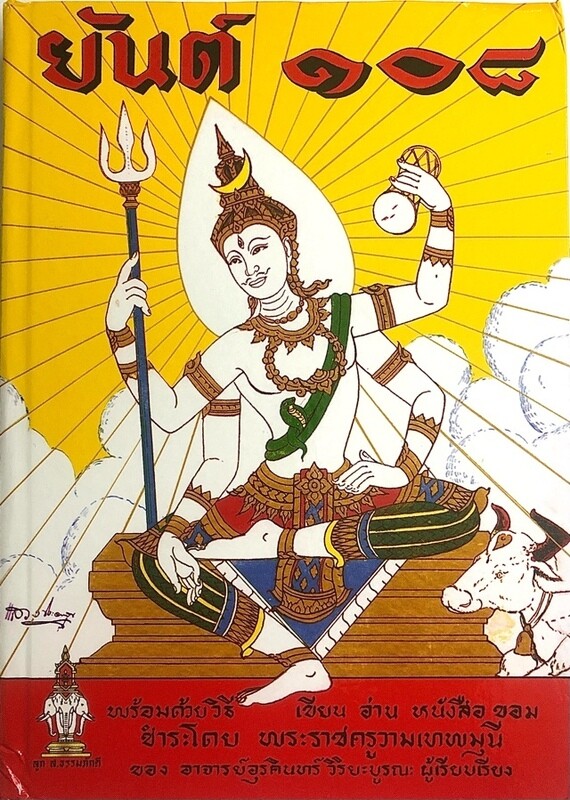 108 Yant Pitsadarn Original Pocket Size hardback Version Ajarn Urakint Wiriyaburana (Thai Language) Free Shipping
