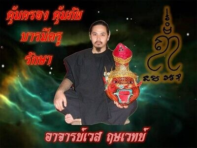 Nam Man Prai with TwinTakrut Sariga Jab Bpaag Loeng Celestial Magpie spells Ajarn Ruesi Waes