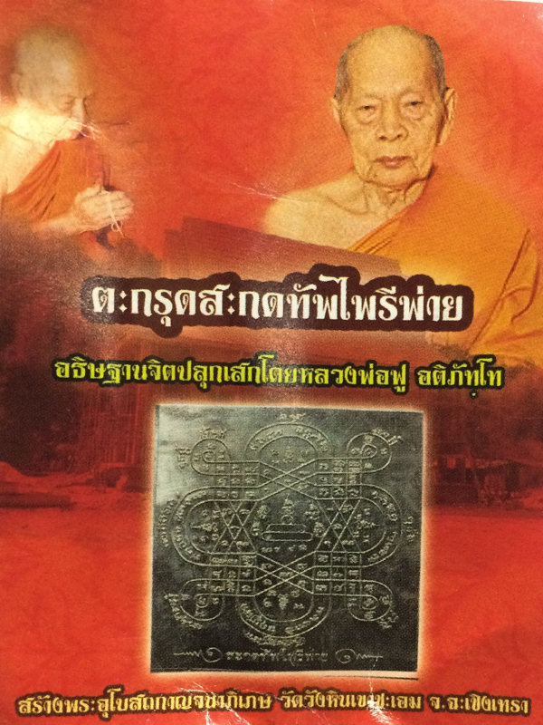 Takrut Sakot Tap Pairee Paay filled with Brown Kote Lek Lai Powders - Empowerment by Luang Por Foo - Wat Bang Samak