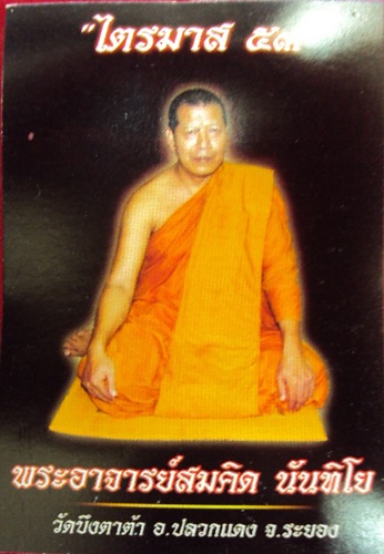 Luang Por Somkid learned his Wicha from the elusive Luang Por Chuea of Wat Koke Khee Hnorn.