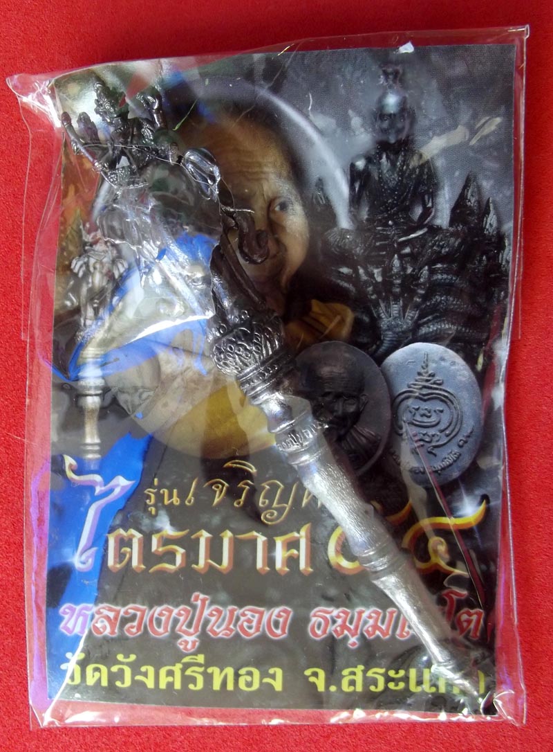 Kata Mai Kroo Pra Prohm Song Chang Erawan - Brahma/Erawan Sceptre - seven sacred metals - LP Nong  - Wat Wang Sri Tong 2554 BE