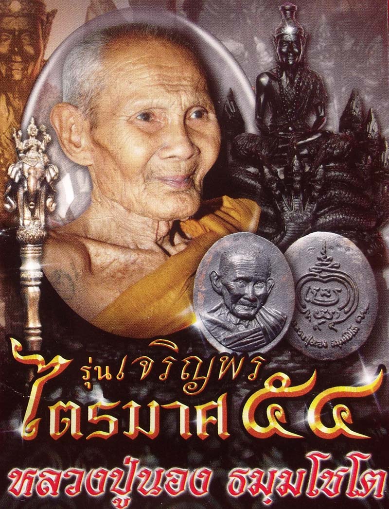 Ongk Phu Nakarach - Nuea Radtana Loha (Seven Sacred Metals) - 'Jaroen Porn Traimas' 2554 BE Edition - Luang Phu Nong Tammachodto - Wat Wang Sri Tong