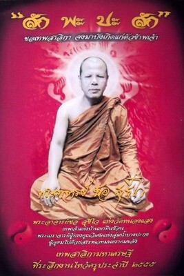 Taep Sariga Koo Chiwit Hlang Roop Muean Luang Por - Roey Ploi (Pim Klang) Sariga with Guru Monk Image Hand Painted Amulet - 3.8 x 2.5 Cm - Luang Por Chor - Wat Hnong Saeng 'Wai Kroo Edition' 2555 BE