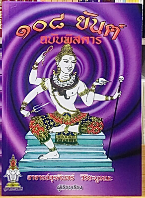 108 Yant Chabab Pitsadarn A4 Size Extended Version Ajarn Urakint Samnak Prahm Thai (Thai Language)