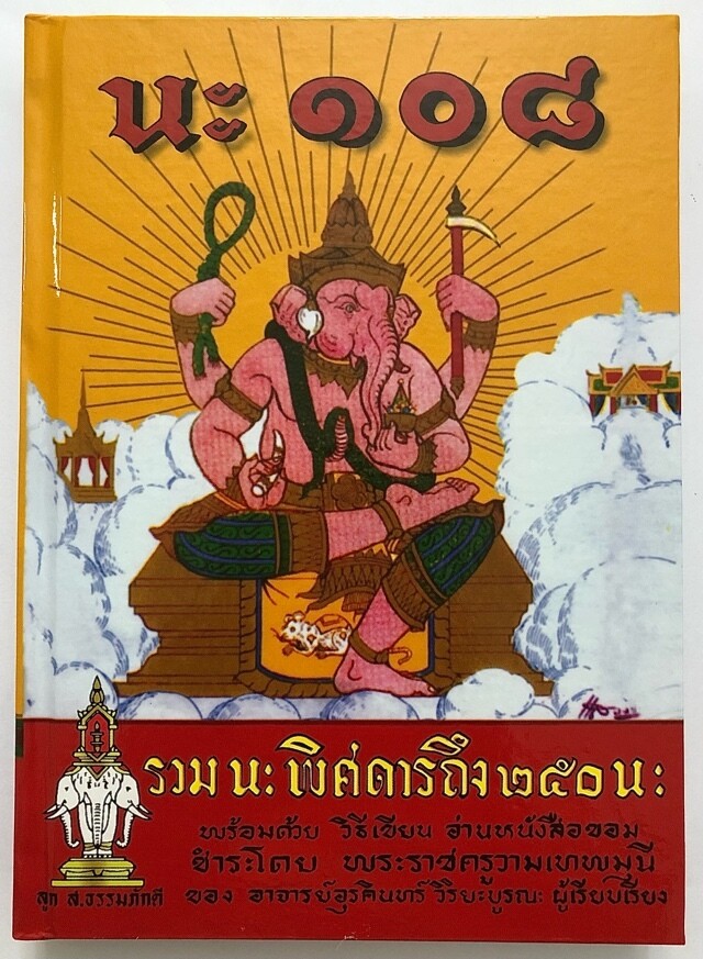108 Na Pitsadarn Chabab Pitsadarn Pocket Size Grimoire Ajarn Urakint Wiriyaburana Samnak Prahm Thai (Thai Language)
