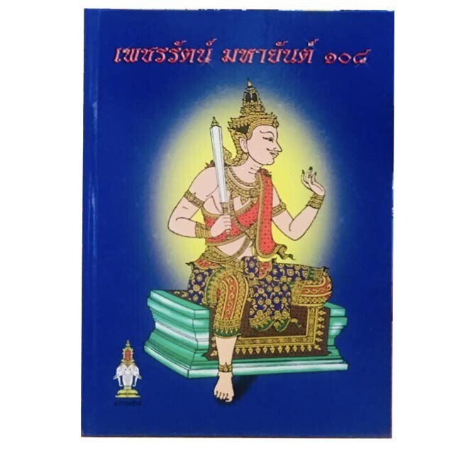 Paetcharat Maha Yant 108  - (Yant 108 Book 2 - A4 Size Extended Version) - Ajarn Urakint Wiriyaburana - Samnak Prahm Thai (Thai Language)