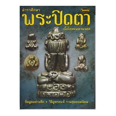 Pra Pid Ta Nuea Loha - Metallic Pid Ta Amulets Reference Study E-Book 103 Pages