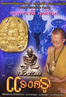 Chin Aathan Bpatamang Lokee Chae Nam Man Prai - Gay Boy Ghost Bone in Prai Oil - Pra Ajarn Oe Putto Raksa