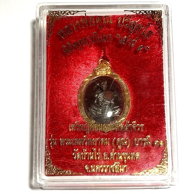 Rian Yorn Yuk Bparamee 19 Tong Daeng Rom Dam Monk Robe attached 2557 BE Luang Por Koon