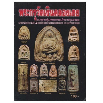 Pra Kru Klong Dteuy Amulets Pantheon Study Catalog 52 Pages (Thai Language)