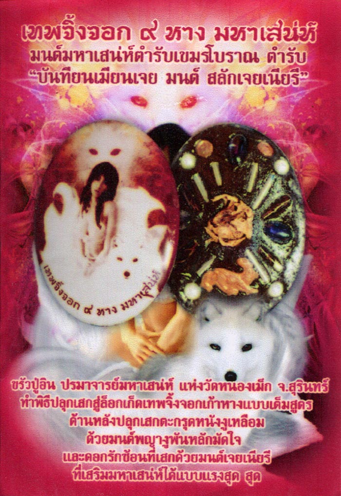 Locket Nang Jing Jork Gao Hang (9 Tails Fox) Ongk Kroo Pised - 'Bantian Mian Jia' edition 2555 BE - 3 Gems 4 Python + 6 silver Takrut 4 Pearls +2 Look Namo + Jing Jork + Rak Sorn Flower - Luang Phu In