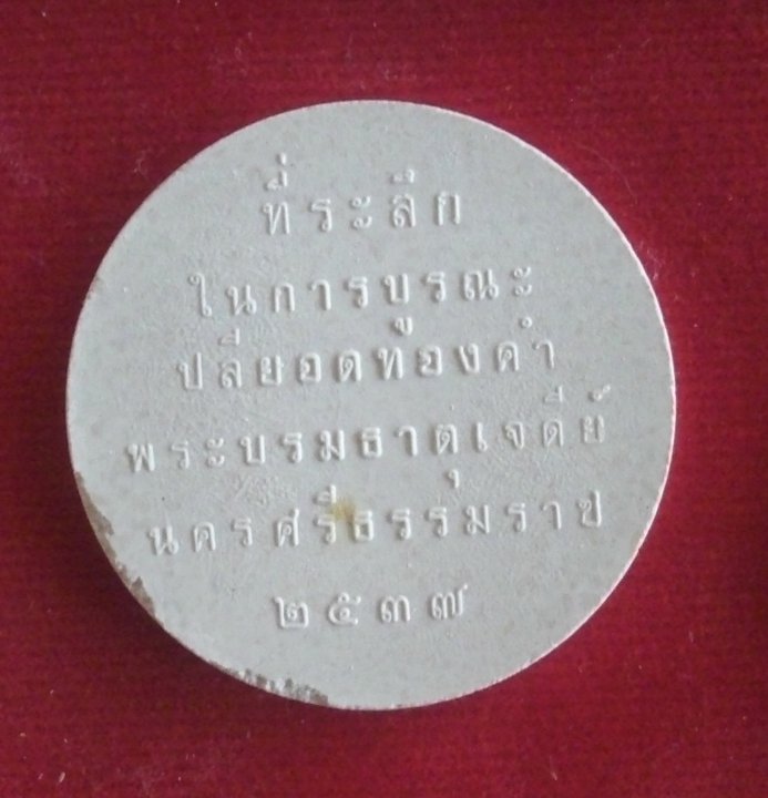 Rama 5 amulet - Wat Mahatat Nakorn Sri Tammarat 2537 BE