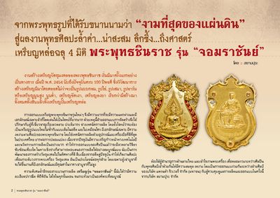 Rian Chalu Pra Putta Chinarat 'Jom Rachan' (Warrior King) edition 2555 BE - Ongk + Grop Pink Gold Hlang Tong - Wat Pra Sri Radtana Maha Tat (Pitsanuloke)