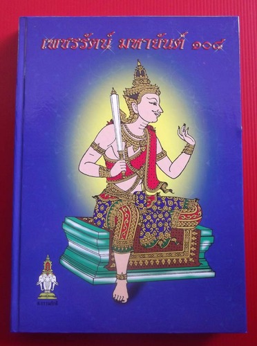 Paetcharat Maha Yant 108 - (Yant 108 Book 2 - A4 Size Extended Version) - Ajarn Urakint Wiriyaburana - Samnak Prahm Thai (Thai Language) Paetcharat Maha Yant 108 - (Yant 108 Book 2 - A4 Size Extended Version) - Ajarn Urakint Wiriyaburana - Samnak Prahm Thai (Thai Language)