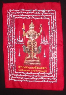 Pha Yant Taw Waes Suwan Tri Plab Pela - Wat Na Meru (Ayuttaya) 2555 BE - Ruay Heng Sayop Maha Utagapay edition 12 x 18 Inches - Blessing Ceremony with 96 Guru Monks and Pra Ajarn Ord Pha Yant Taw Waes Suwan Tri Plab Pela - Wat Na Meru (Ayuttaya) 2555 BE - Ruay Heng Sayop Maha Utagapay edition 12 x 18 Inches - Blessing Ceremony with 96 Guru Monks and Pra Ajarn Ord