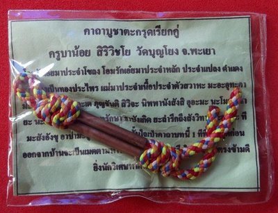 Takrut Riak Koo (Husband/Wife Finder) - Kroo Ba Noi Siri Wichayo - Wat Bun Tong (Payao)
