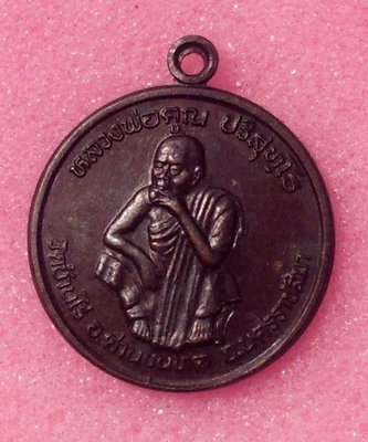 Rian Luang Por Koon (LP Koon Monk Coin) &#39;Run Pattana Chaat&#39; 2537 BE - Wat Ban Rai