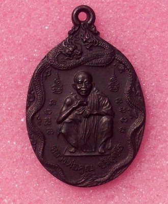 Rian Luang Por Koon Coin with Naga and Dragon Deities - Run Song Nam 2439 BE - Wat Ban Rai