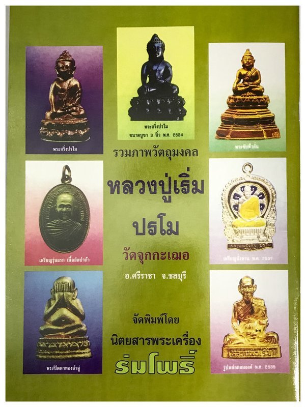 Amulet Pantheon and Biography of Luang Phu Rerm Baramo - Wat Juk Gacher