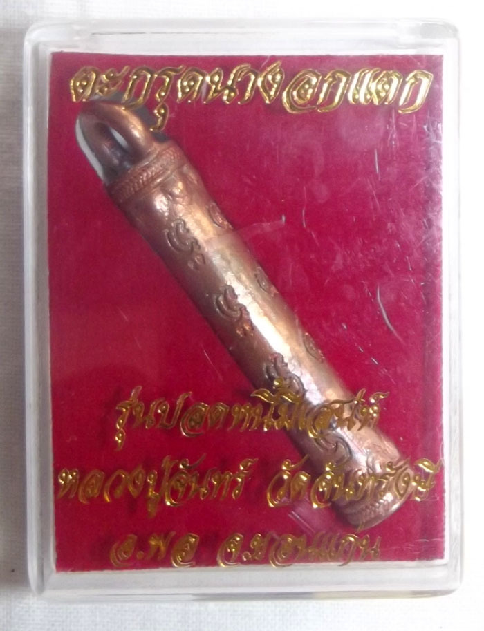 Takrut Nang Ok Dtaek (Heart-Breaker Spell) Luang Por Sanaeh Jantr  'Plod Nee Mee Sanaeh' Edition 2555 BE - Wat Jantr Rangsri
