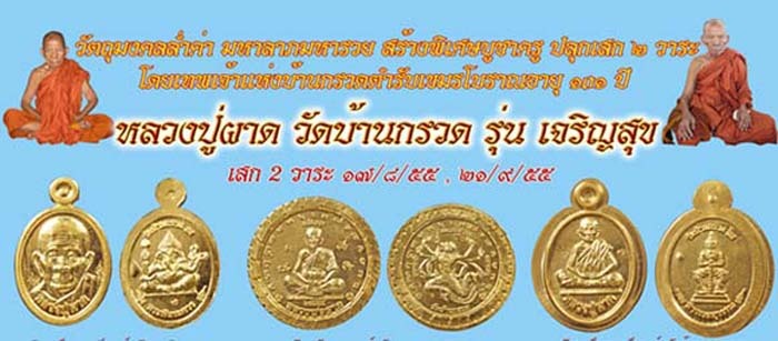 Taw Waes Suwan Dtua Jiw - Nuea Samrit (Sacred Artifact Metals) 'Jaroen Sukh' 2555 BE Edition - Luang Por Phad, Wat Ban Gruad Special Edition 2 Blessing ceremonies 2555 BE