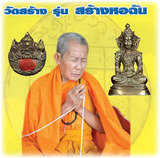 Kroo Ba Lerd 'Sang Hor Chan' Edition 2555 BE - Wat Tung Man Dtai