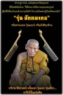 Sadta Mongkol 2555 BE First Edition Lucky Hair Combs - Luang Phu Maha Kam Daeng - Wat Kampirawas
