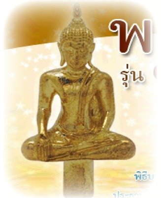 Pra Yord Tong Gao Mongkol Edition Series Amulets - Wat Arun (Temple of the Dawn) 2554 BE