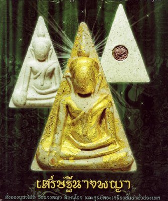 Sethee Nang Paya 2556 BE Edition Amulets - Wat Nang Paya