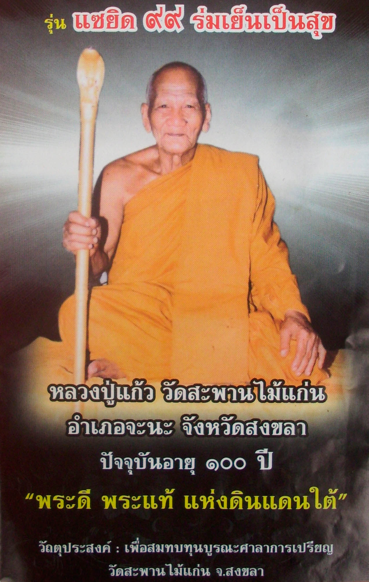 Rian Sima 2 Gaeji Ajarn Pak Tai - Luang Por Tuad, Por Tan Klai - Nuea Albaca