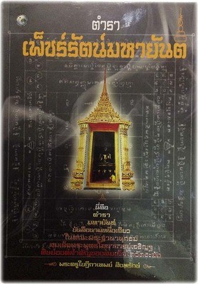 Dtamra Paetcharat Maha Yant - Sacred Grimoire of Yant (Somdej Dto Lineage) - Somdej Pra Putta Kosajarn Jaroen