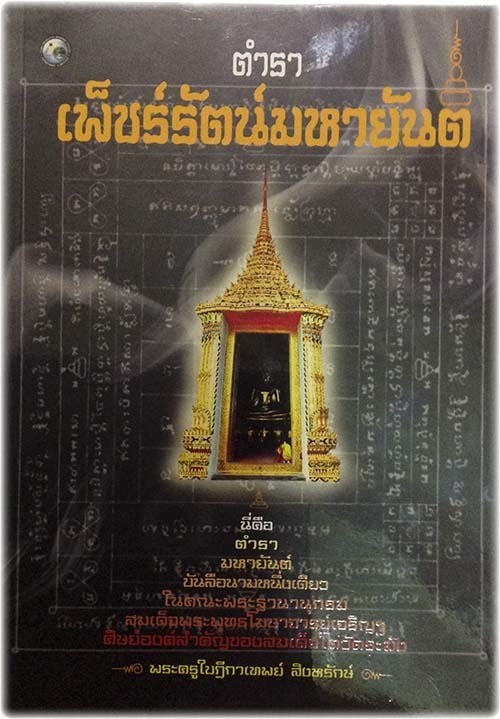 Dtamra Paetcharat Maha Yant - Sacred Grimoire of Yant (Somdej Dto Lineage) - Somdej Pra Putta Kosajarn Jaroen
