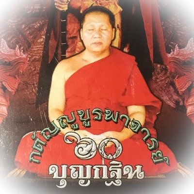 Pra Putta Metta Buddha Maudgalyayana Saributra Nuea Wan 108 2 Takrut Civara Robe Kroo Ba Gaet Wat Ban Bpong