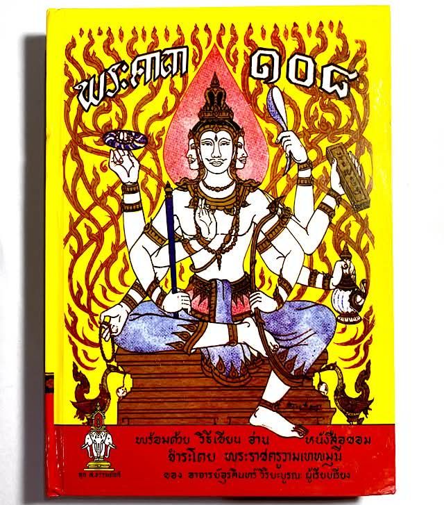 Pra Kata 108 Magical Incantations, Spells and Yantra Thai-Khom Language Grimoire