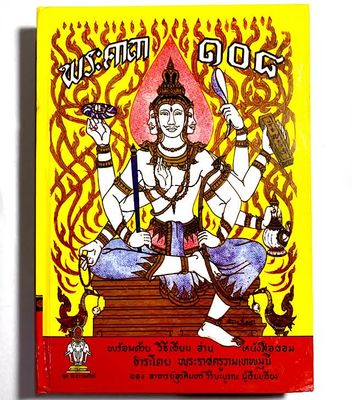 Pra Kata 108 Magical Incantations, Spells and Yantra Thai-Khom Language Grimoire
