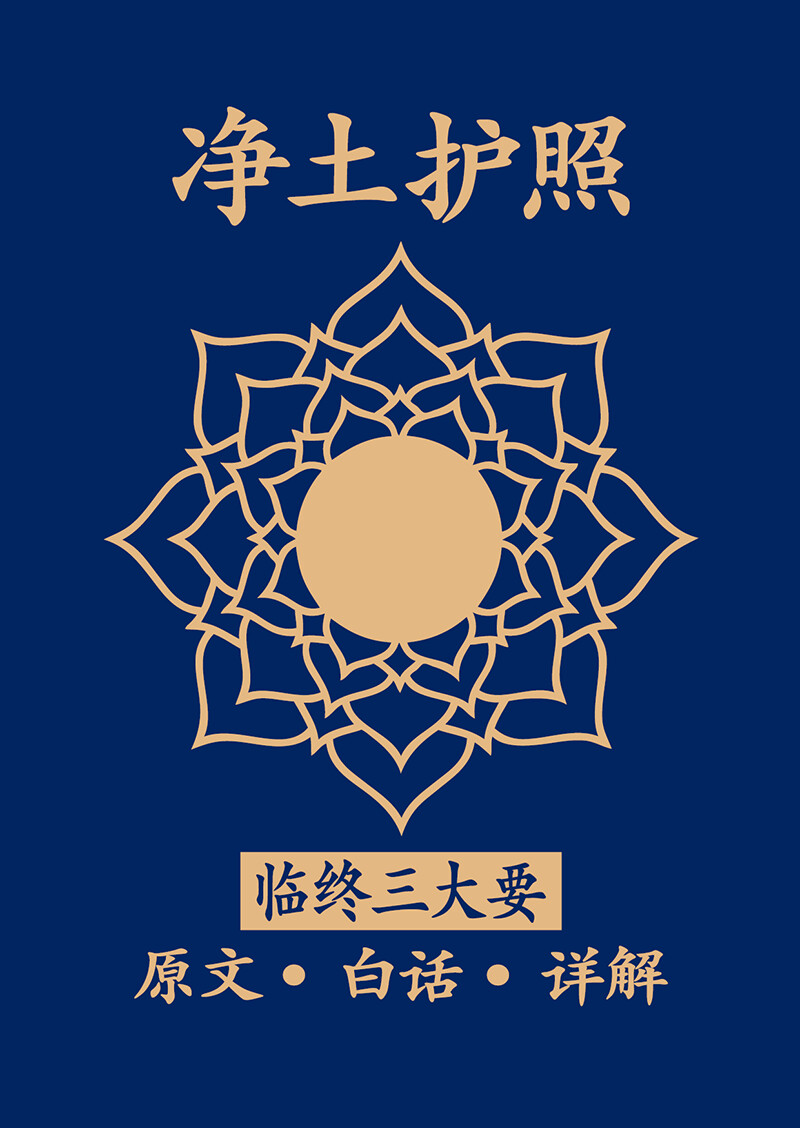 【净土护照】临终三大要：原文，白话，详解
