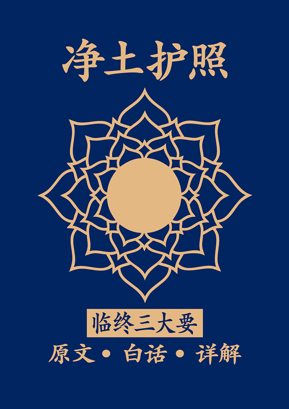 【净土护照】临终三大要：原文，白话，详解