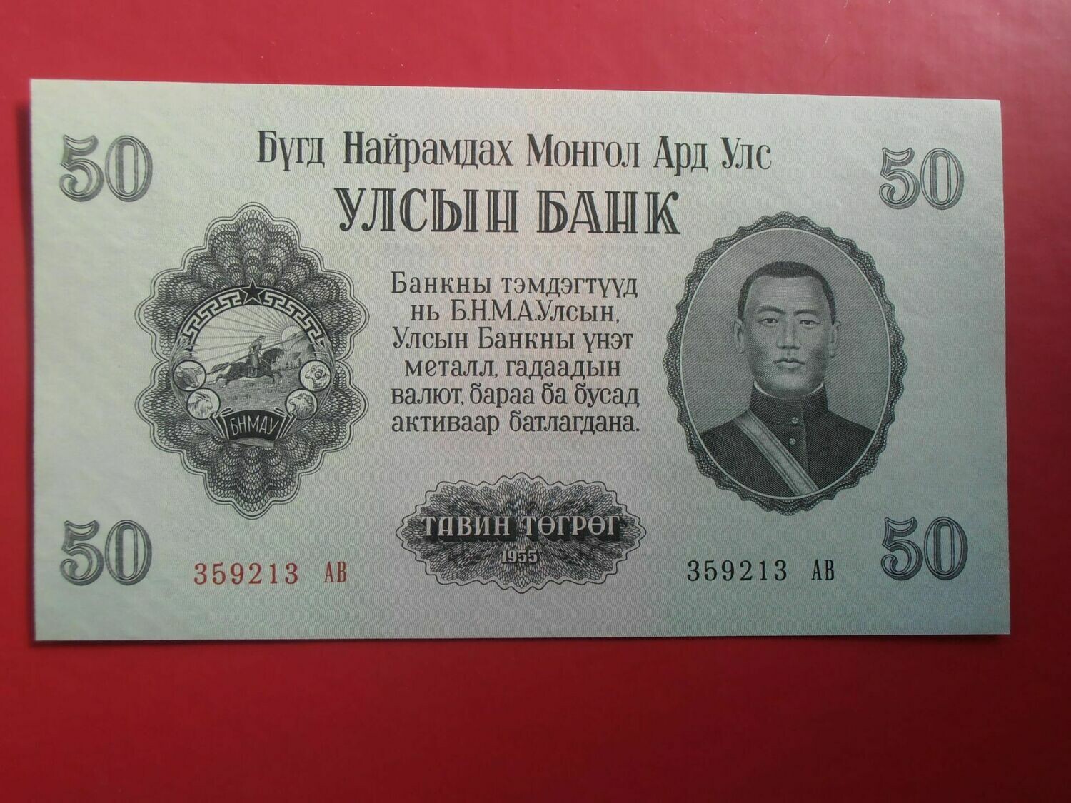 Mongolia 50 Tugrik  -  1955