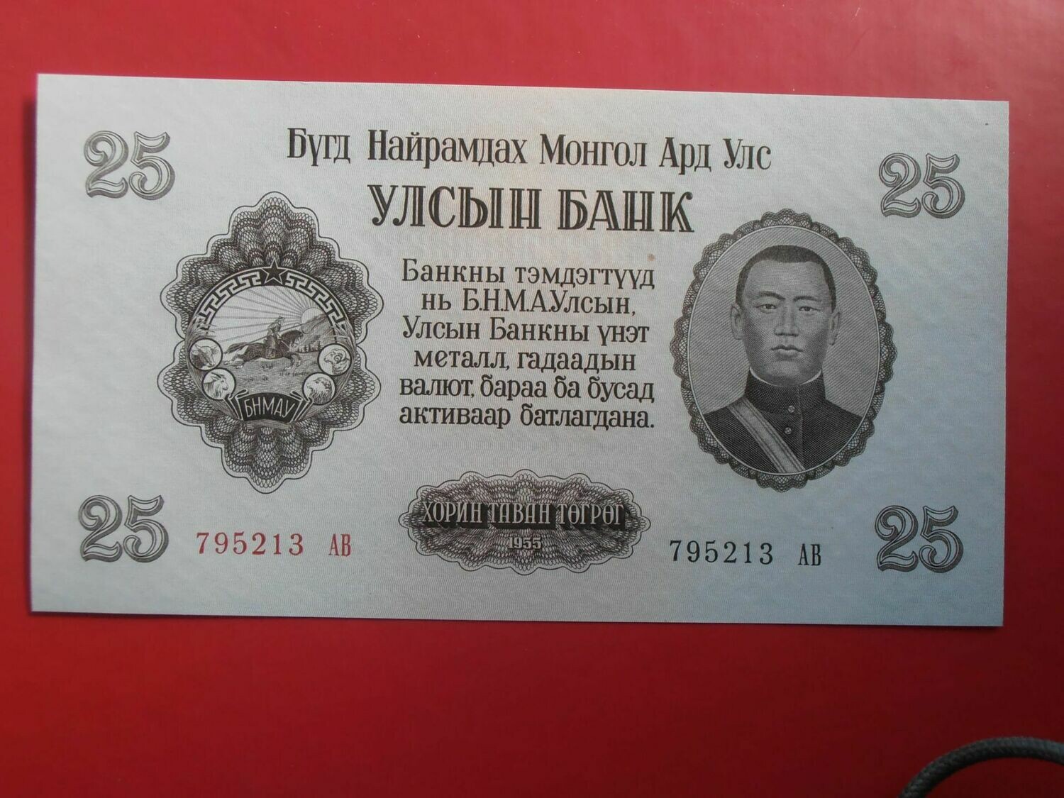 Mongolia 25 Tugrik  -  1955