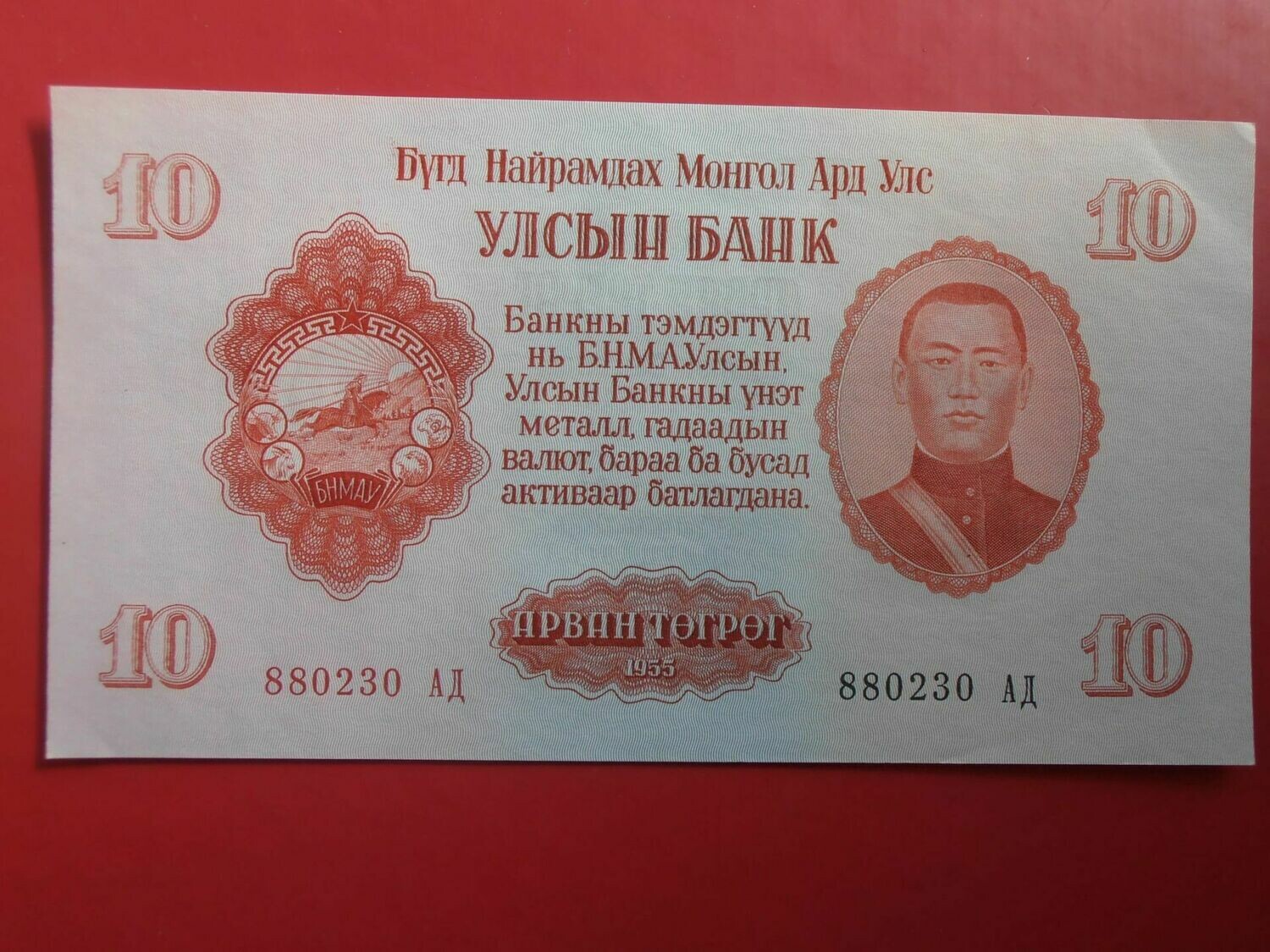Mongolia 10 Tugrik  -  1955
