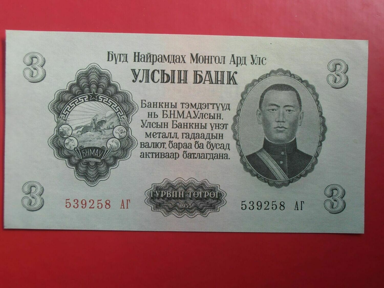 Mongolia 3 Tugrik  -  1955