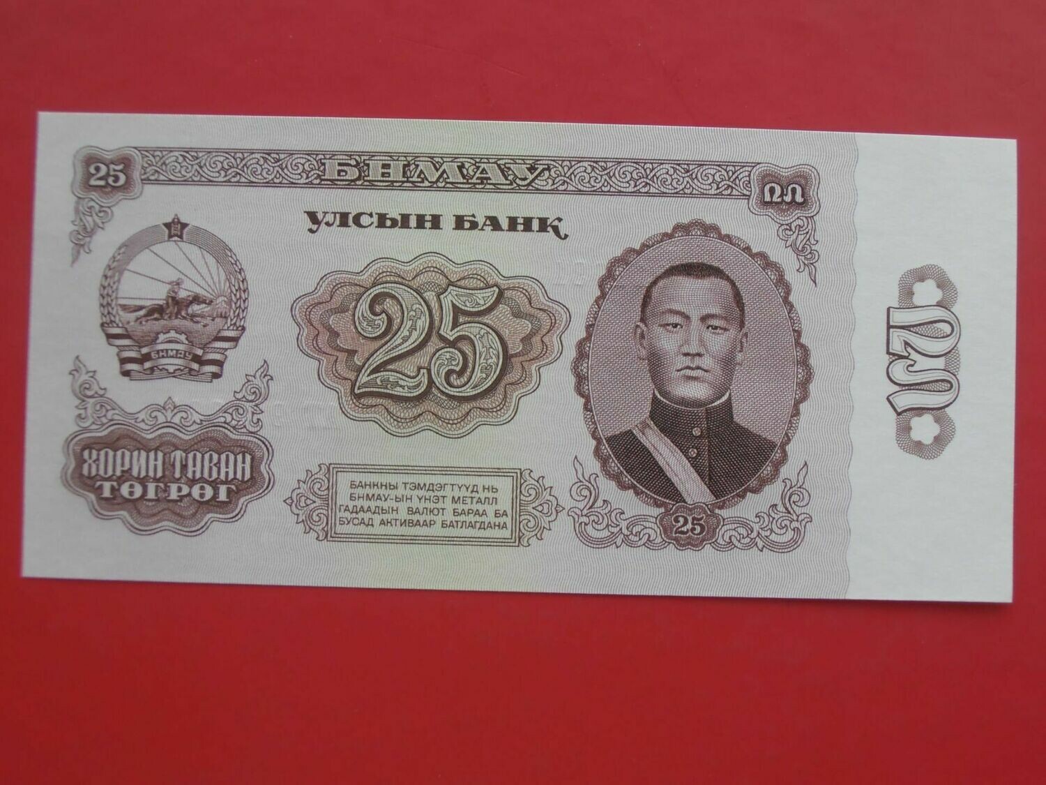 Mongolia 25 Tugrik  -  1966